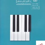 خرید کتاب شکل‌گیری بنیادی و تکوین مبانی موسیقی (5) از آوند دانش