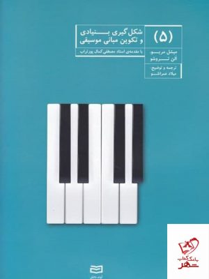 خرید کتاب شکلگیری بنیادی و تکوین مبانی موسیقی (5) از آوند دانش
