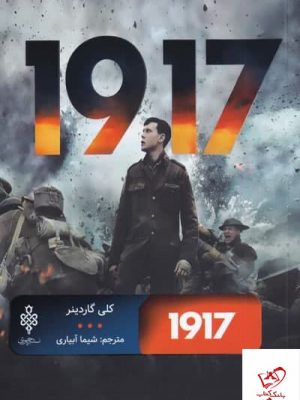 خرید کتاب 1917 اثر كلی گاردينر از انتشارات جمهوری