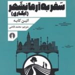 خرید کتاب سفر به آرمانشهر اثر اتین کابه از نشر علمی و فرهنگی