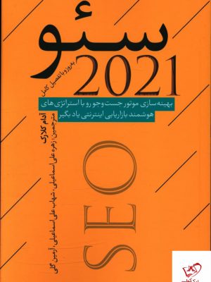 خرید کتاب سئو 2021 اثر آدام کلارک از انتشارات نقد فرهنگ