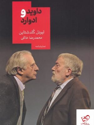 خرید کتاب داويد و ادوارد اثر ليونل گلدشتاين از نشر روزبهان