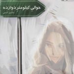 خرید کتاب حوالی كيلومتر 12 اثر شقایق لامعی از نشر یوپا