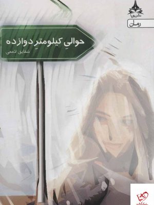 خرید کتاب حوالی كيلومتر 12 اثر شقایق لامعی از نشر یوپا