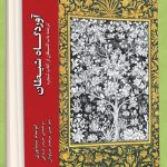 خرید کتاب آوردگاه شیطان اثر ابوتمام نیشابوری از نشر ادیان