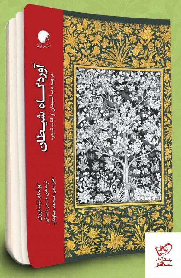 خرید کتاب آوردگاه شیطان اثر ابوتمام نیشابوری از نشر ادیان