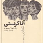 خرید کتاب آناکریستی اثر يوجين اونيل از نشر نریمان