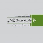 خرید کتاب فلسفه و مسائل زندگی (دانشنامه فلسفه استنفورد 2) نشر ققنوس