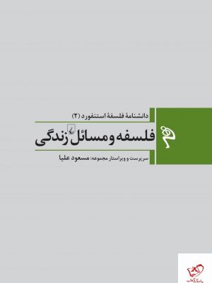 خرید کتاب فلسفه و مسائل زندگی (دانشنامه فلسفه استنفورد 2) نشر ققنوس