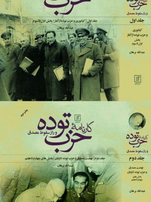 خرید کتاب کارنامه حزب توده و راز سقوط مصدق 2 جلدی از نشر علم