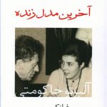 خرید کتاب آخرین مدل زنده اثر فرانک موبر از نشر اختران
