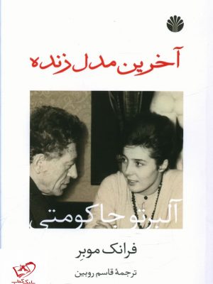 خرید کتاب آخرین مدل زنده اثر فرانک موبر از نشر اختران