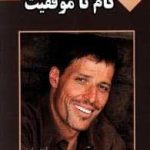 خرید کتاب 365 گام تا موفقیت اثر آنتونی رابینز از نشر پل