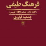 خرید کتاب فرهنگ طیفی اثر جمشید فراروی از نشر هرمس
