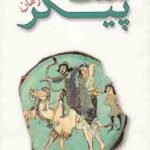 خرید کتاب هفت پیکر اثر فریده گلبو از نشر ایران شناسی