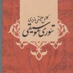 خرید کتاب تئوری موسیقی اثر کلنل علینقی وزیری از نشر صفی علیشاه