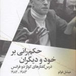 خرید کتاب حکم‌ رانی بر خود و دیگران اثر میشل فوکو از نشر چشمه