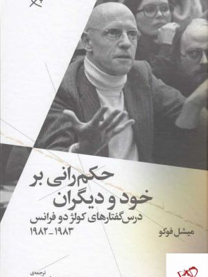 خرید کتاب حکم‌ رانی بر خود و دیگران اثر میشل فوکو از نشر چشمه