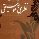خرید کتاب نظری به موسيقی (بخش اول و دوم) اثر روح الله خالقی