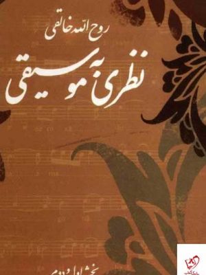 خرید کتاب نظری به موسيقی (بخش اول و دوم) اثر روح الله خالقی