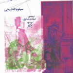 خرید کتاب کالیبان و ساحره اثر سیلویا فدریچی از نشر چشمه