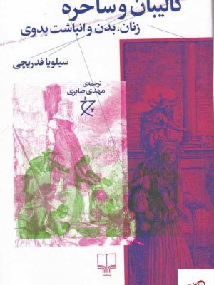 خرید کتاب کالیبان و ساحره اثر سیلویا فدریچی از نشر چشمه