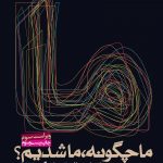 خرید کتاب ما چگونه ما شدیم اثر صادق زیبا کلام از نشر روزنه