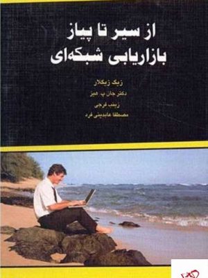 خرید کتاب از سیر تا پیاز بازاریابی شبکه ای اثر زیگ زیگلار نشر ذهن آویز
