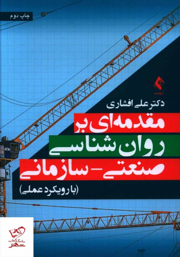 خرید کتاب مقدمه ای بر روان شناسی صنعتی سازمانی نشر ارجمند