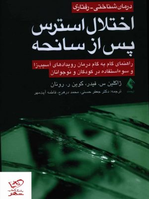 خرید کتاب درمان شناختی رفتاری اختلال استرس پس از سانحه نشر ارجمند