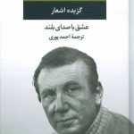 خرید کتاب عشق با صدای بلند گزیده اشعار نزار قبانی از نشر نگاه