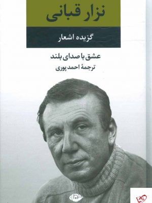 خرید کتاب عشق با صدای بلند گزیده اشعار نزار قبانی از نشر نگاه
