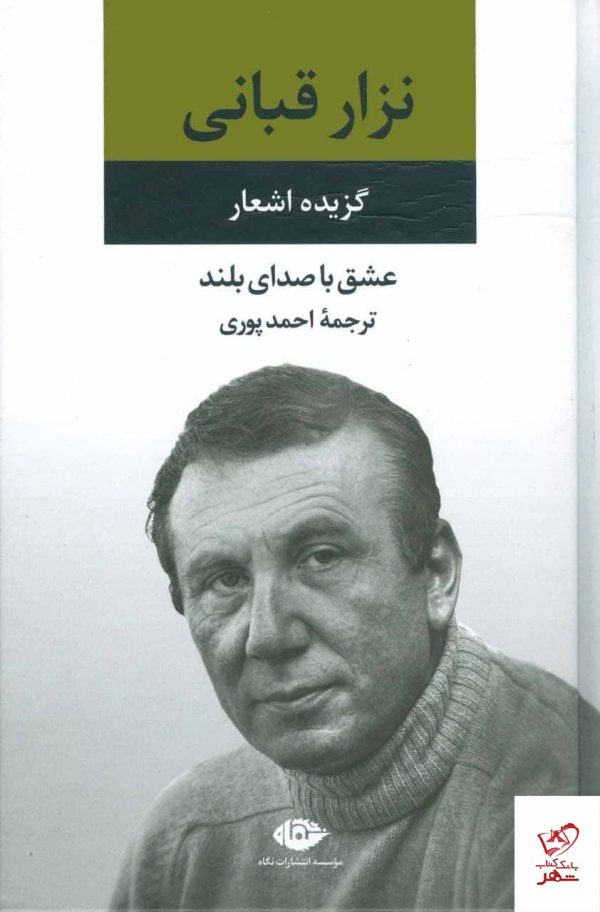 خرید کتاب عشق با صدای بلند گزیده اشعار نزار قبانی از نشر نگاه