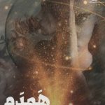 خرید کتاب همدم اثر ماجده سلیمانی از نشر آراسبان