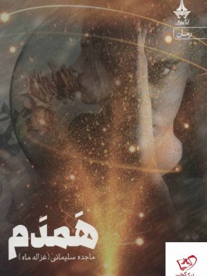 خرید کتاب همدم اثر ماجده سلیمانی از نشر آراسبان