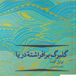 خرید کتاب گلبرگ برافراشته دريا اثر ایزابل آلنده از نشر مهراندیش