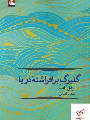 خرید کتاب گلبرگ برافراشته دريا اثر ایزابل آلنده از نشر مهراندیش