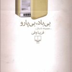 خرید کتاب بی باد بی پارو اثر فریبا وفی از نشر چشمه