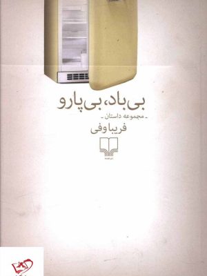 خرید کتاب بی باد بی پارو اثر فریبا وفی از نشر چشمه