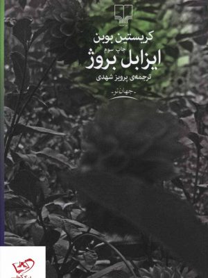 خرید کتاب ایزابل بروژ اثر کریستین بوبن از نشر چشمه