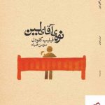 خرید کتاب نوه ی آقای لین اثر فیلیپ کلودل از نشر میردشتی