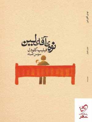 خرید کتاب نوه ی آقای لین اثر فیلیپ کلودل از نشر میردشتی