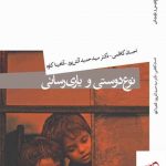 خرید کتاب نوع دوستی و یاری رسانی اثر حمید آتش پور از نشر میردشتی