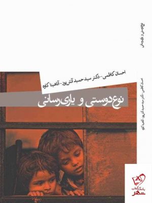 خرید کتاب نوع دوستی و یاری رسانی اثر حمید آتش پور از نشر میردشتی