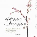 خرید کتاب از عشق به خود تا عشق به زندگی اثر سارا ماریا از نشر میردشتی