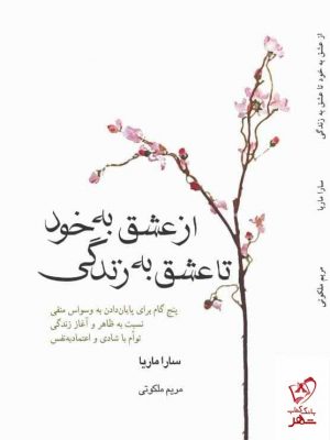 خرید کتاب از عشق به خود تا عشق به زندگی اثر سارا ماریا از نشر میردشتی