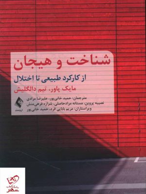 خرید کتاب شناخت و هیجان اثر مایک پاور از نشر ارجمند