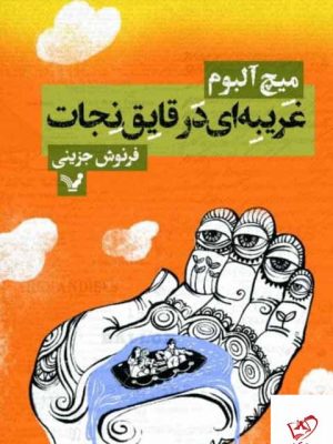 خرید کتاب غریبه ای در قایق نجات اثر میچ آلبوم از نشر تندیس