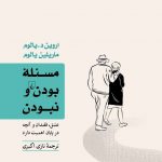 خرید کتاب مسئله بودن و نبودن اثر اروين يالوم از نشر ققنوس