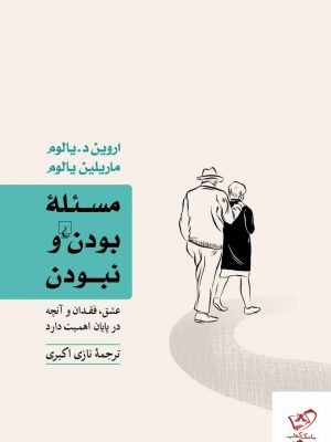 خرید کتاب مسئله بودن و نبودن اثر اروين يالوم از نشر ققنوس
